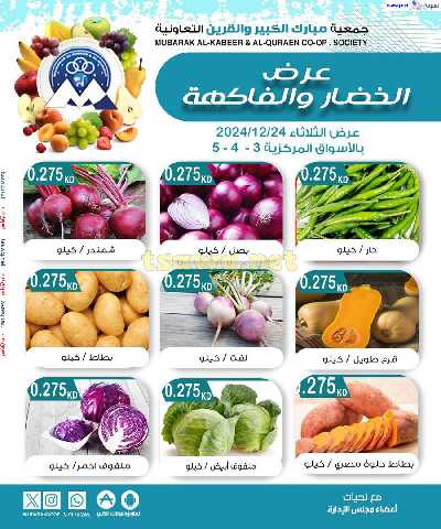 عروض الثلاثاء من جمعية مبارك الكبير والقرين - للخضار والفاكهة 2