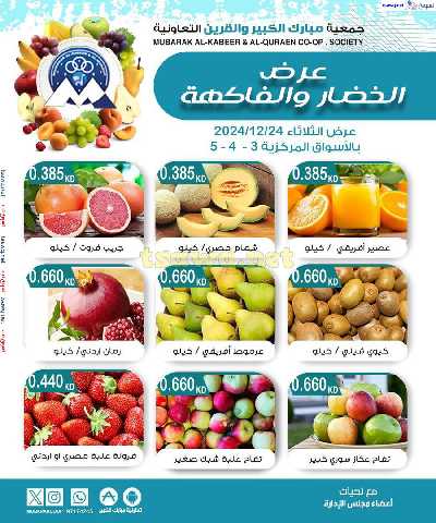 عروض الثلاثاء من جمعية مبارك الكبير والقرين - للخضار والفاكهة 3