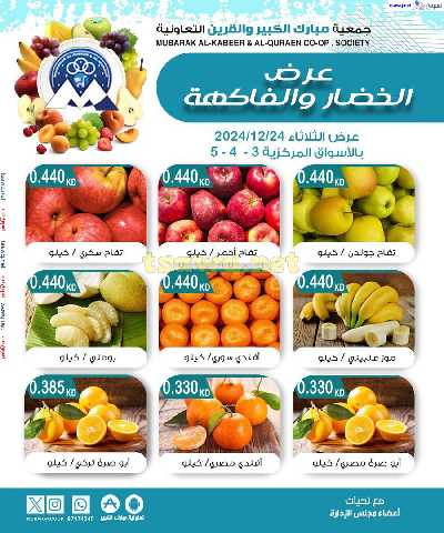 عروض الثلاثاء من جمعية مبارك الكبير والقرين - للخضار والفاكهة 4