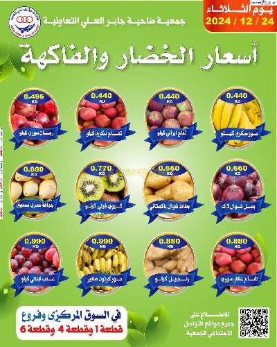 عروض الثلاثاء من جمعية جابر العلي - خضار وفاكهه 2