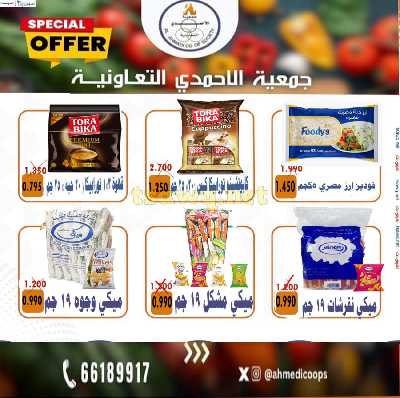 عروض الثلاثاء من جمعية الاحمدي 5