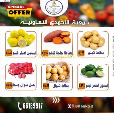 عروض الثلاثاء من جمعية الاحمدي 9