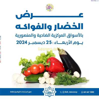 عروض الاربعاء من جمعية الضاحية والمنصورية - خضار وفاكهه 1