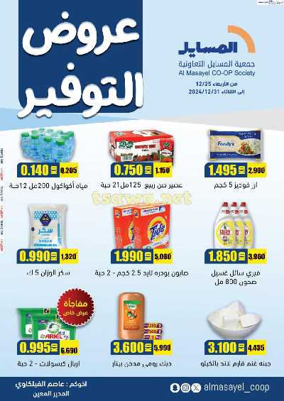 عروض التوفير من جمعية المسايل التعاونيه 1