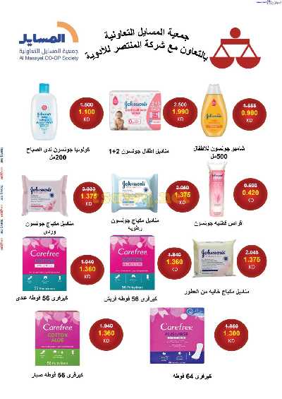 عروض التوفير من جمعية المسايل التعاونيه 45