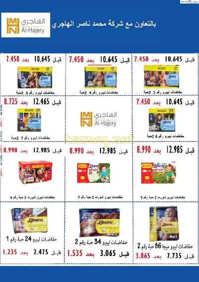 عروض التوفير من جمعية المسايل التعاونيه 47