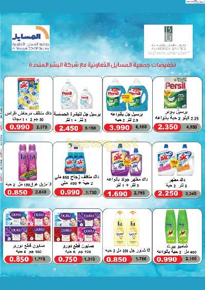 عروض التوفير من جمعية المسايل التعاونيه 48