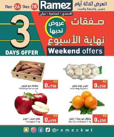 صفقات نهاية العام من أسواق رامز 3