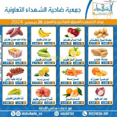 عروض الخميس من جمعية ضاحية الشهداء 1
