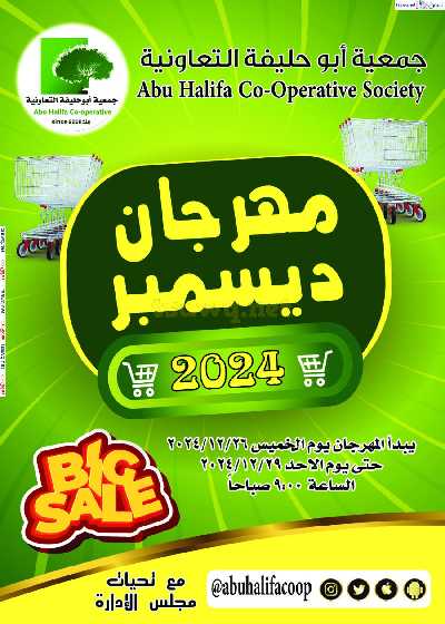عروض نهاية الاسبوع جمعية ابو حليفة التعاونية 1