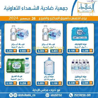عروض المياه من جمعية ضاحية الشهداء 1