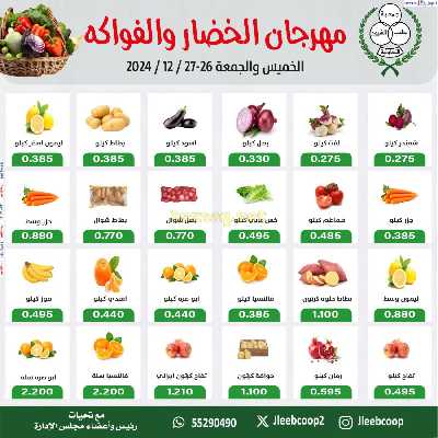 عروض جمعية جليب الشيوخ -  الخضار والفاكهة 1