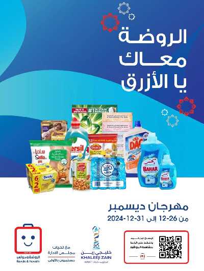  عروض ديسمبر من جمعية الروضة وحولى 1