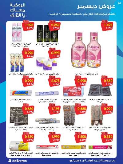  عروض ديسمبر من جمعية الروضة وحولى 94