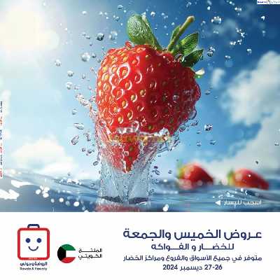  عروض من جمعية الروضة وحولى - خضار وفاكهة 1