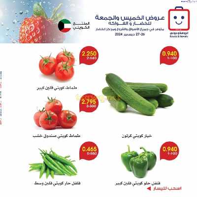  عروض من جمعية الروضة وحولى - خضار وفاكهة 2