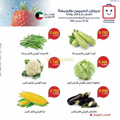  عروض من جمعية الروضة وحولى - خضار وفاكهة 3