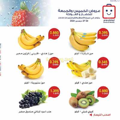  عروض من جمعية الروضة وحولى - خضار وفاكهة 4