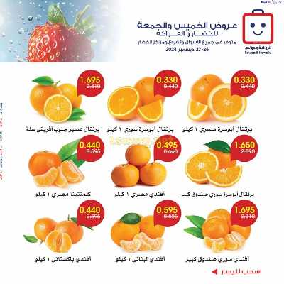  عروض من جمعية الروضة وحولى - خضار وفاكهة 6