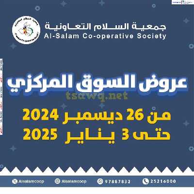 عروض جمعية السلام التعاونية  - السوق المركزى 1