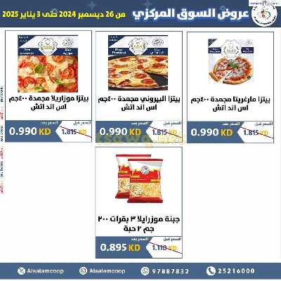 عروض جمعية السلام التعاونية  - السوق المركزى 12