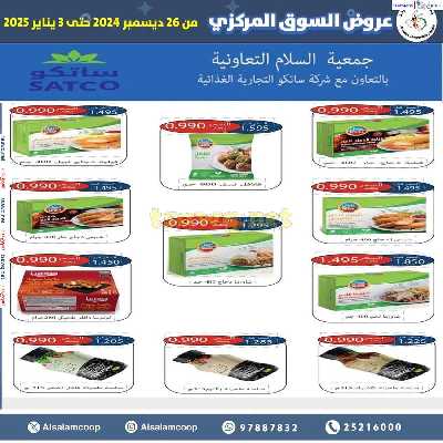 عروض جمعية السلام التعاونية  - السوق المركزى 14