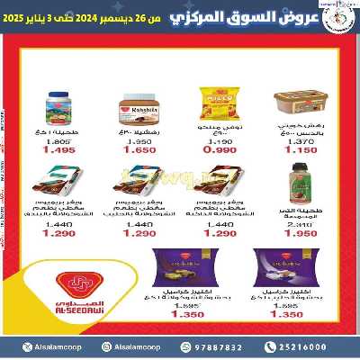 عروض جمعية السلام التعاونية  - السوق المركزى 2