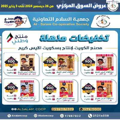 عروض جمعية السلام التعاونية  - السوق المركزى 21