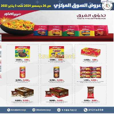 عروض جمعية السلام التعاونية  - السوق المركزى 24