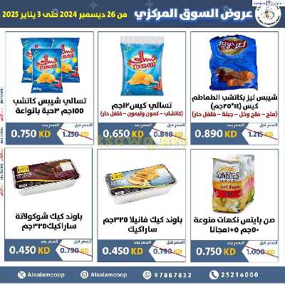 عروض جمعية السلام التعاونية  - السوق المركزى 25