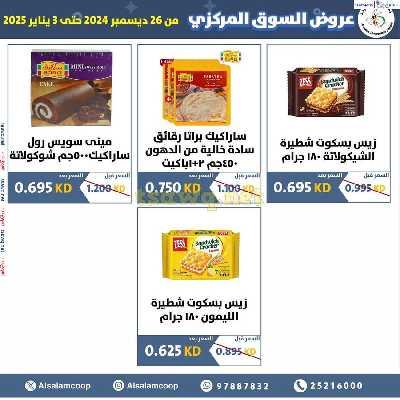 عروض جمعية السلام التعاونية  - السوق المركزى 26