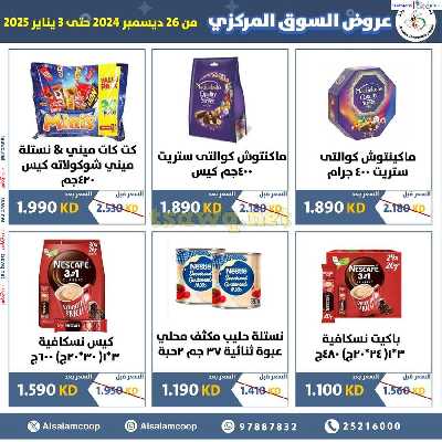 عروض جمعية السلام التعاونية  - السوق المركزى 28