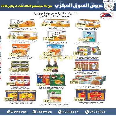 عروض جمعية السلام التعاونية  - السوق المركزى 29