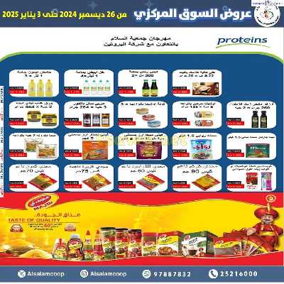 عروض جمعية السلام التعاونية  - السوق المركزى 3