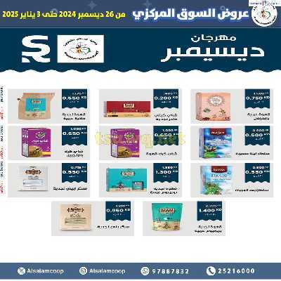 عروض جمعية السلام التعاونية  - السوق المركزى 31