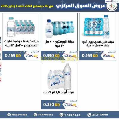 عروض جمعية السلام التعاونية  - السوق المركزى 33