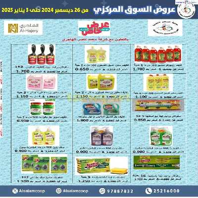 عروض جمعية السلام التعاونية  - السوق المركزى 36