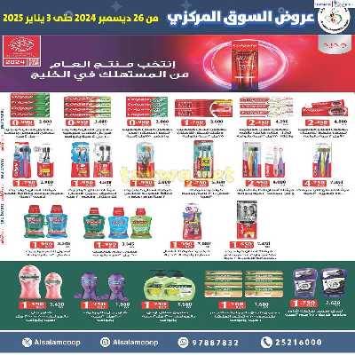 عروض جمعية السلام التعاونية  - السوق المركزى 37