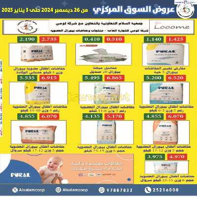 عروض جمعية السلام التعاونية  - السوق المركزى 39