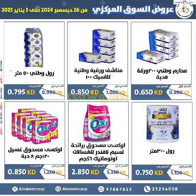 عروض جمعية السلام التعاونية  - السوق المركزى 40