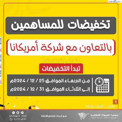 عروض جمعية القيروان التعاونية -  تخفيضات المساهمين 1