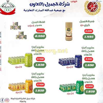 عروض جمعية عبدالله المبارك التعاونية 24