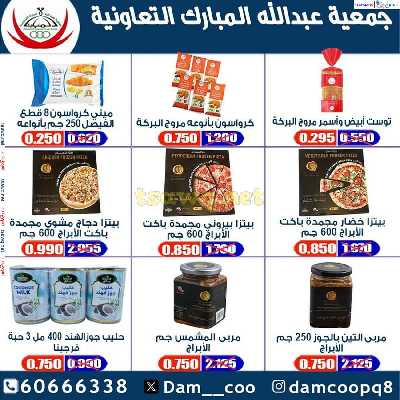 عروض جمعية عبدالله المبارك التعاونية 8