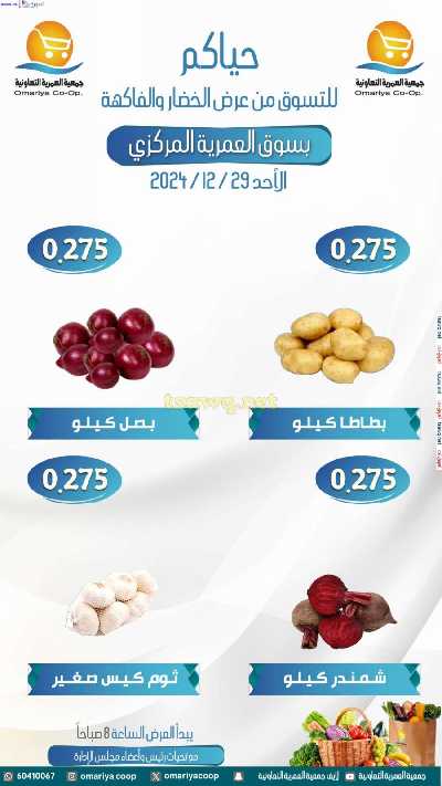 عروض الاحد من جمعية العمرية  2