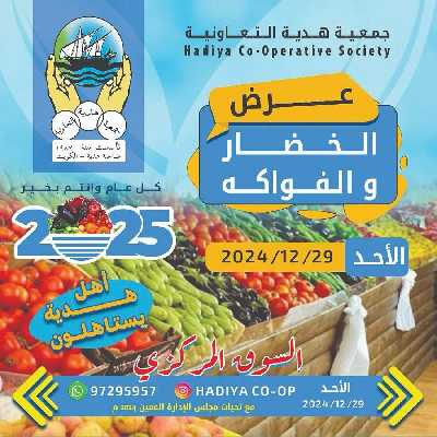 عروض الاحد من جمعية هدية التعاونية 1