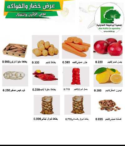 عروض منتصف الاسبوع جمعية ابو حليفة التعاونية - خضار وفاكهه 2