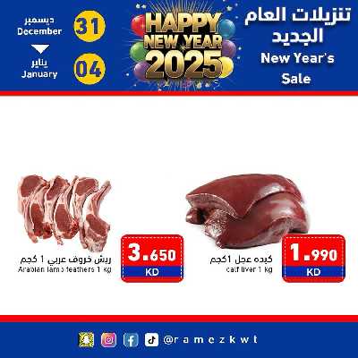 عروض السنه الجديدة من أسواق رامز - حصريا اون لاين 25