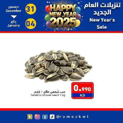 عروض السنه الجديدة من أسواق رامز - حصريا اون لاين 30