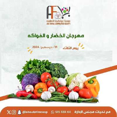 عروض الثلاثاء من جمعية ابو فطيرة التعاونية - خضار وفاكهة 1