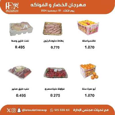 عروض الثلاثاء من جمعية ابو فطيرة التعاونية - خضار وفاكهة 3